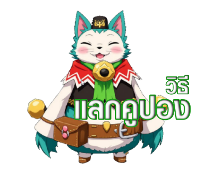 วิธีแลกคูปอง