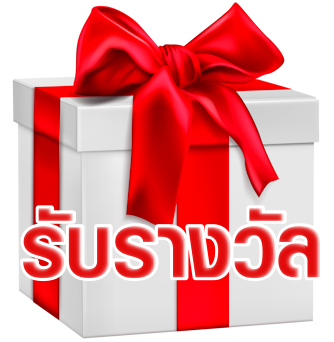 วิธีรับของขวัญกิจกรรม